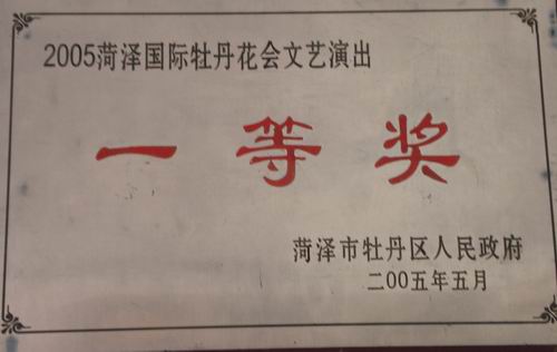我校學生參加“2005年菏澤國際牡丹花會文藝演出”榮獲一等獎