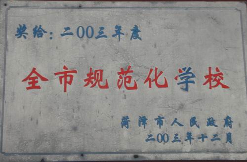 我校被譽為“全市規範化學校”