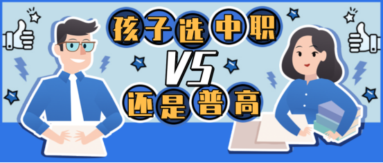 初三畢業(ye) ，上普高還是上職校？