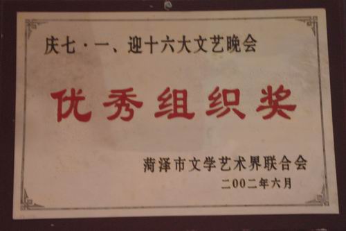 慶七·一、迎十六大文藝晚會獲“優秀組織獎