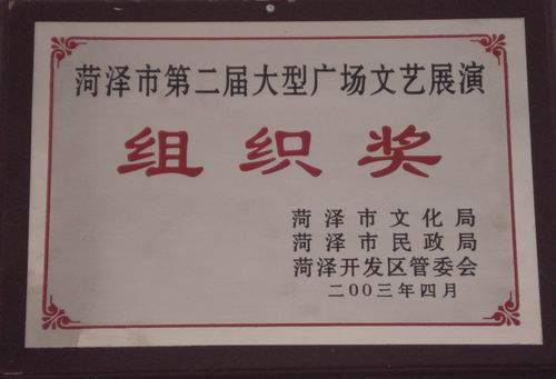 菏澤市第二屆大型廣場文藝展演獲組織獎