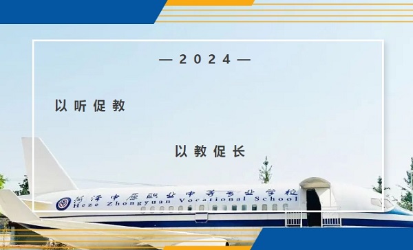 以聽促教——以教促長