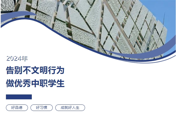 告別不文明行為 做優秀中職學生